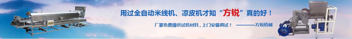 全自動米線機(jī),涼皮機(jī)